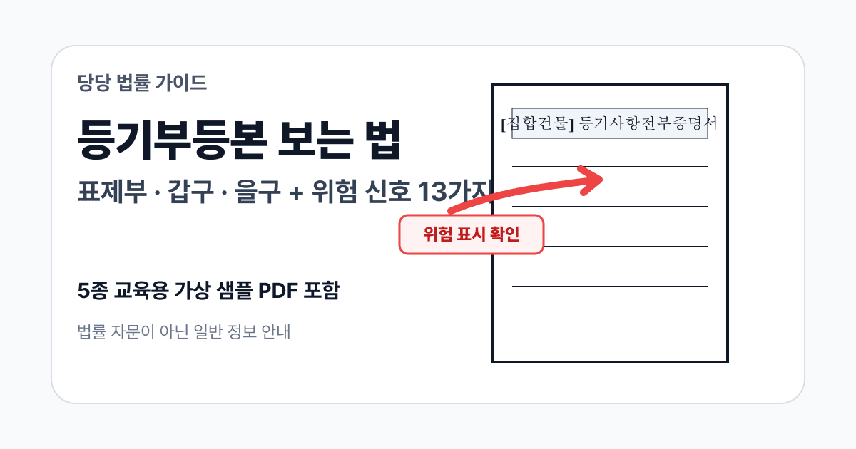 등기부등본 보는 법: 표제부·갑구·을구 + 위험 신호 13가지